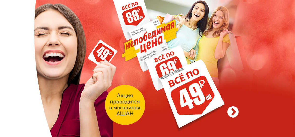 В магазинах Ашан есть товары по фиксированным ценам - всё по 49,69,89 рублей.