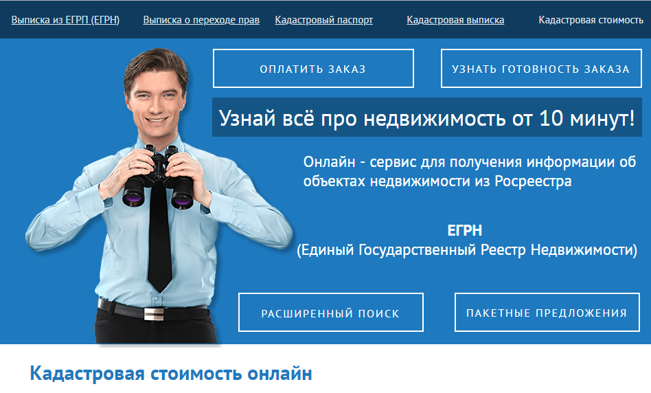 Узнать кадастровую стоимость и прочую информацию по объекту недвижимости можно онлайн.