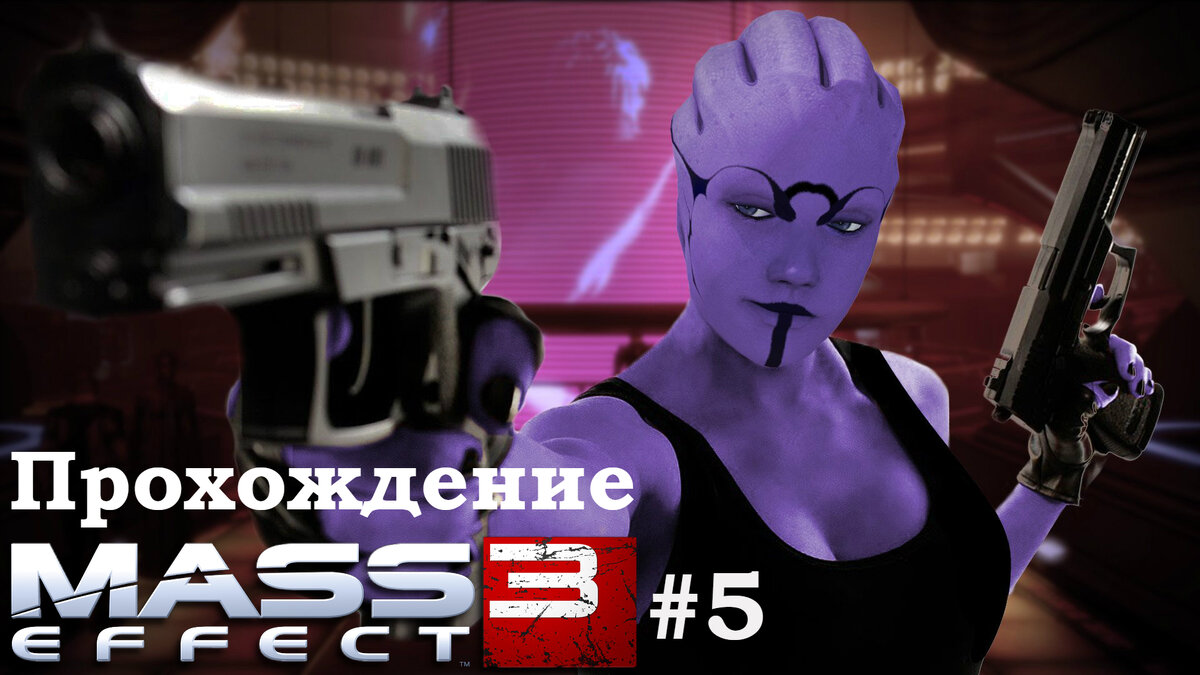 Mass Effect 3 Прохождение: Часть 5. Помогаем Арии | XakMaH games -  прохождение игр | Дзен