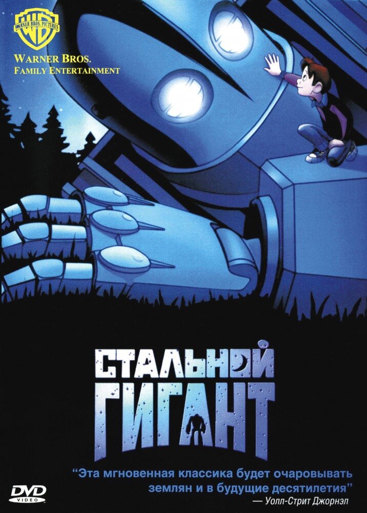 Постер к мультфильму "Стальной гигант"