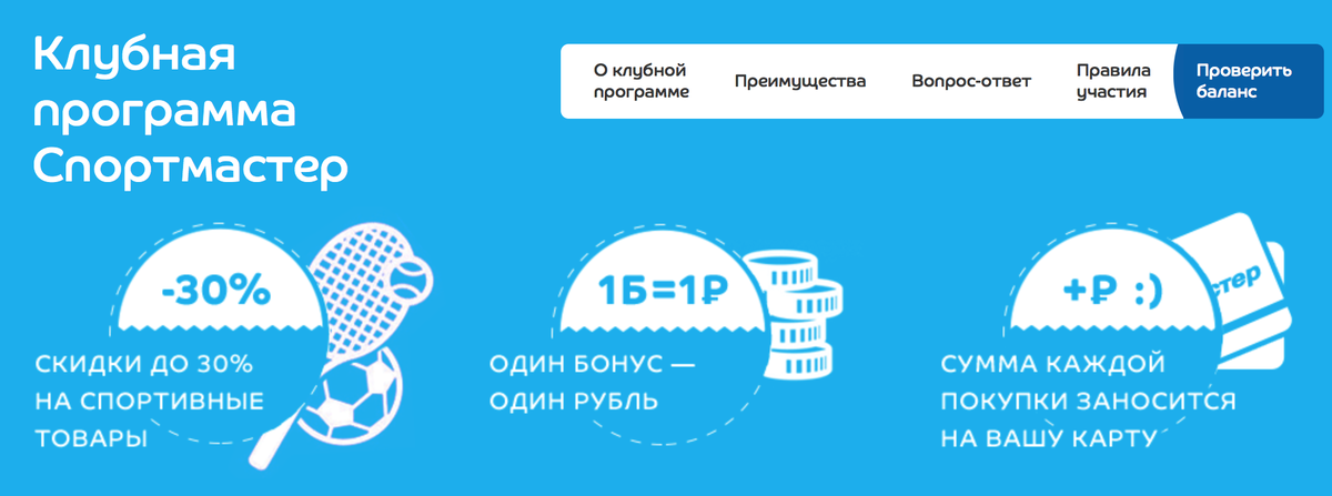 Спортмастер как списываются. Клубная программа Спортмастер. Клубная карта Спортмастер. Карта Спортмастер с бонусами. Программа лояльности Спортмастер.