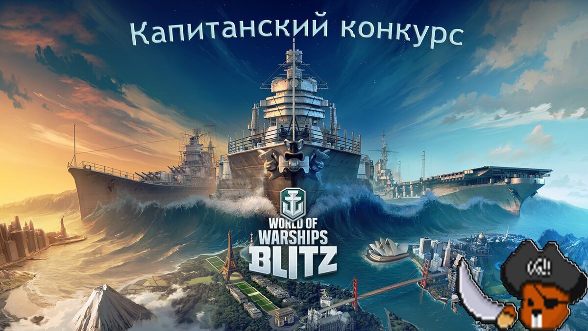 Капитанский конкурс от Wargaming и GoodGame.ru | GOODGAME.RU | Дзен