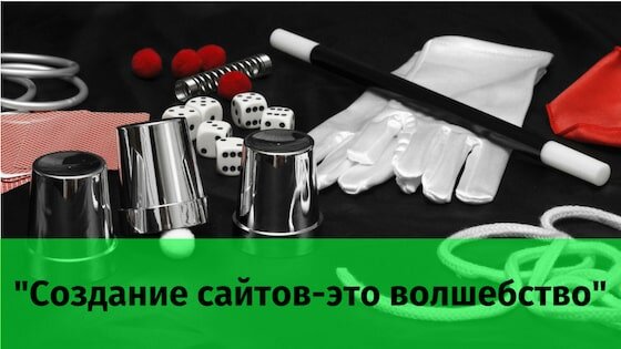 Возможно в 2000-х это так и было-"волшебство". Но в наше время это может сделать каждый.И мы это доказываем на своим видео-курсом, пройдя который у Вас будет свой сайт! Поэтому попробуйте бесплатно !