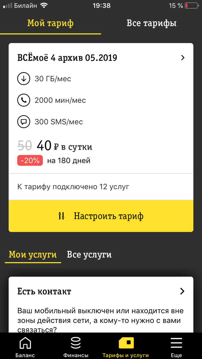 тариф, которым я пользуюсь