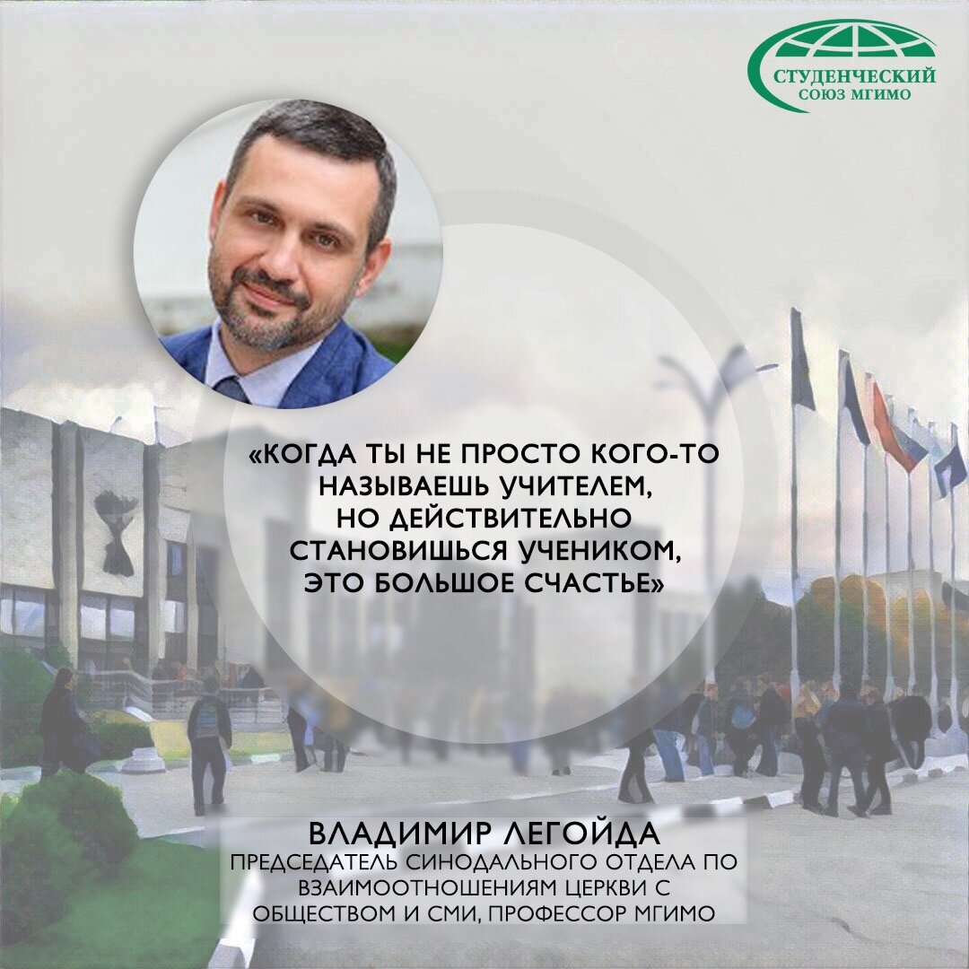 Источник: https://studsouz.mgimo.ru/rubrics/mgimo-in-faces/legoyda/