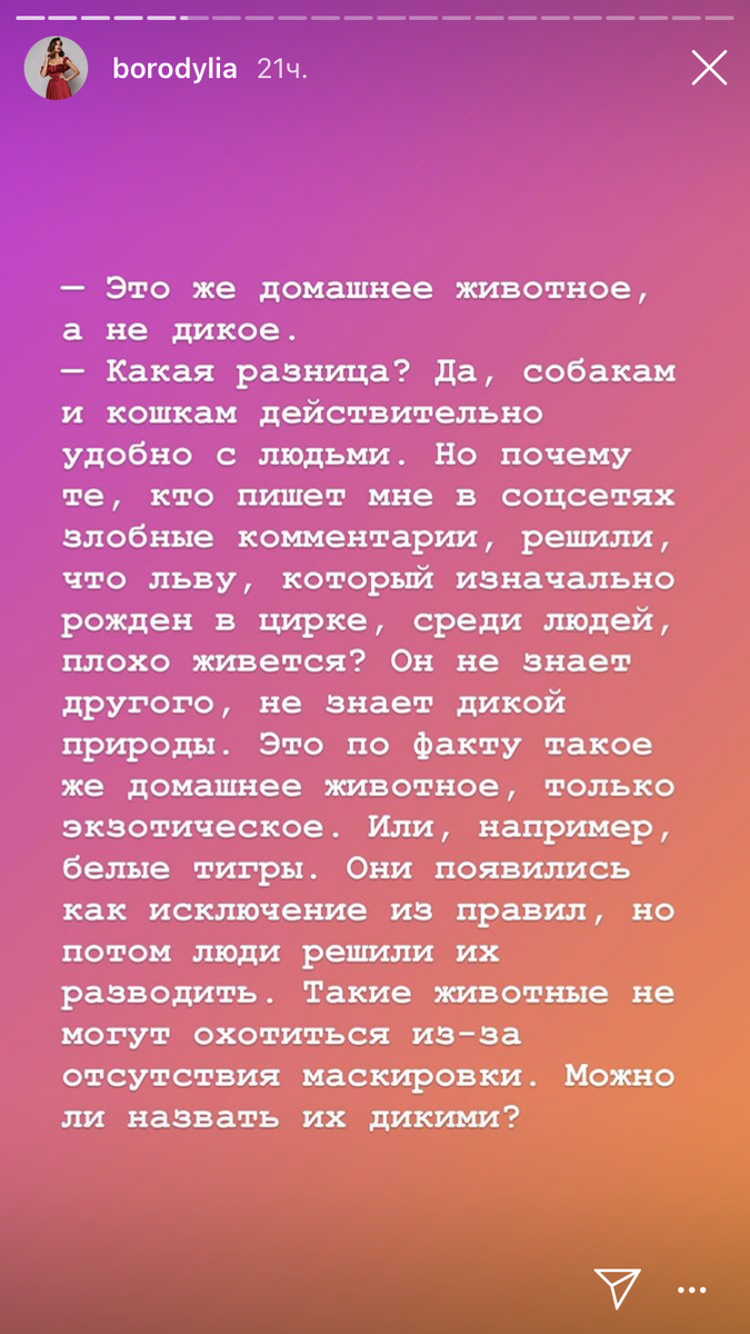 Если и говорить о защите львов и тигров, то для этого есть заповедники😌