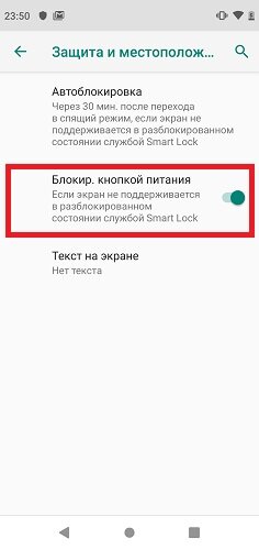 Блокировка кнопкой питания