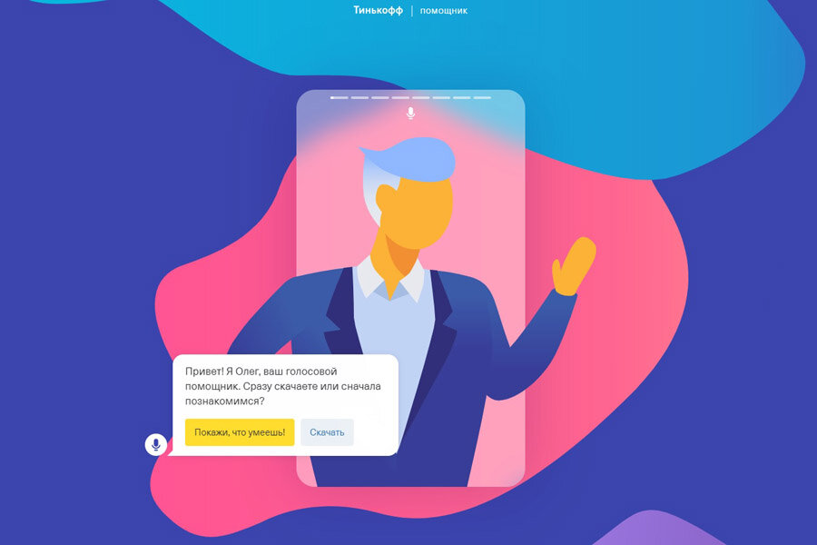 Голосовой ассистент. Голосовой помощник. Виртуальный голосовой помощник. Тинькофф мобайл помощник Олег. Голосовой помощник Никитка.