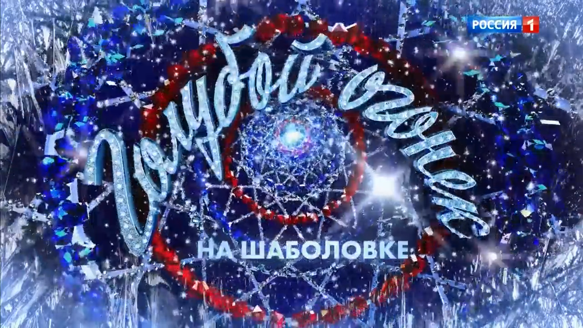 Голубой огонек