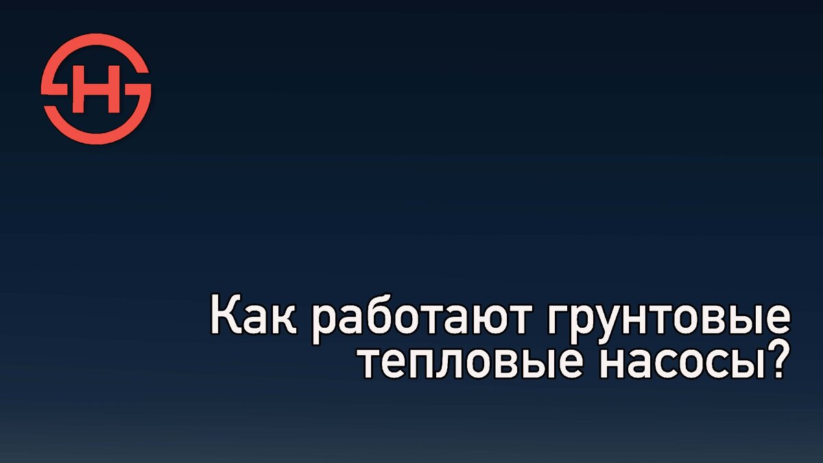 Как работают грунтовые тепловые насосы? | Смарт Хит | Дзен