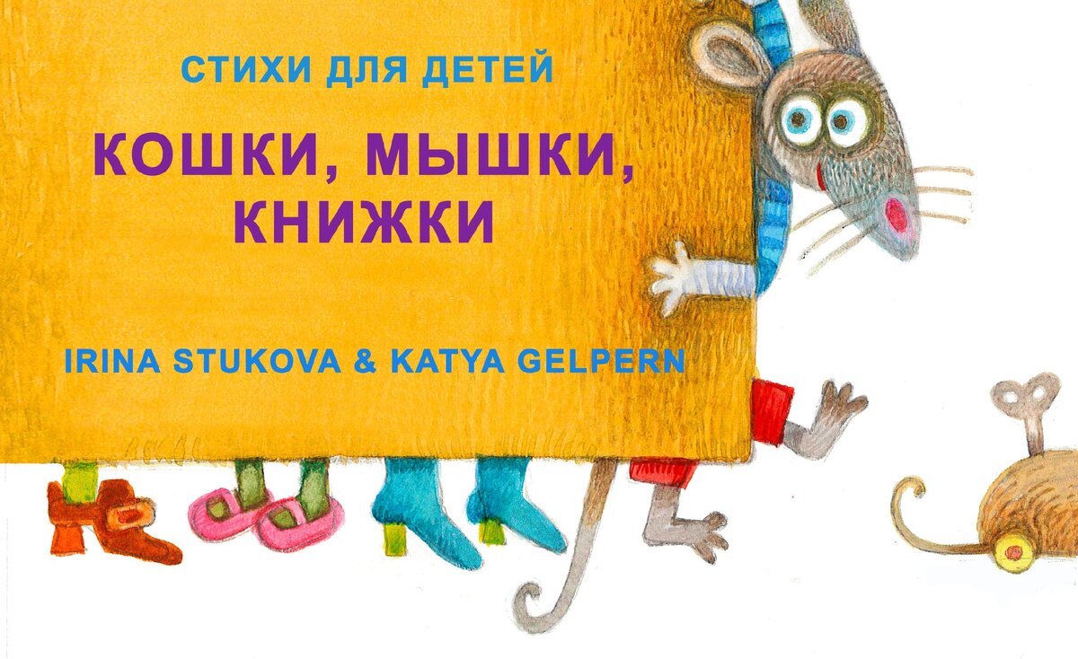 Обложка книги Кошки, Мышки, книжки