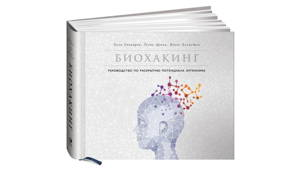 Биохакинг это. Биохакинг. Биохакинг сна. Биохакинг это простыми словами.