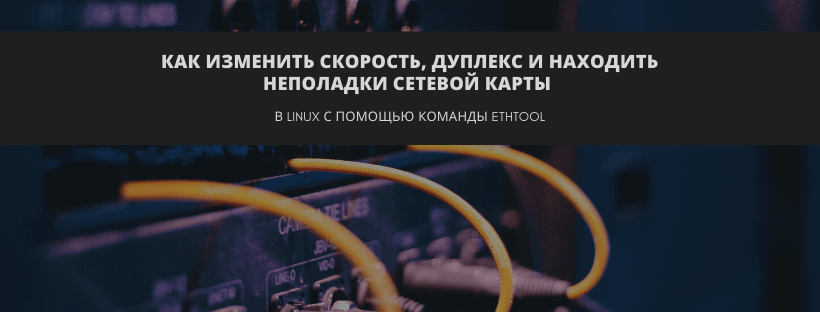 Ethtool: как изменить скорость, дуплекс и находить неполадки сетевой карты в Linux 