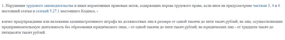 Статья 5.27 КоАП РФ