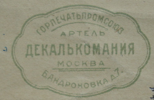 Штамп - логотип артель Декалькомания