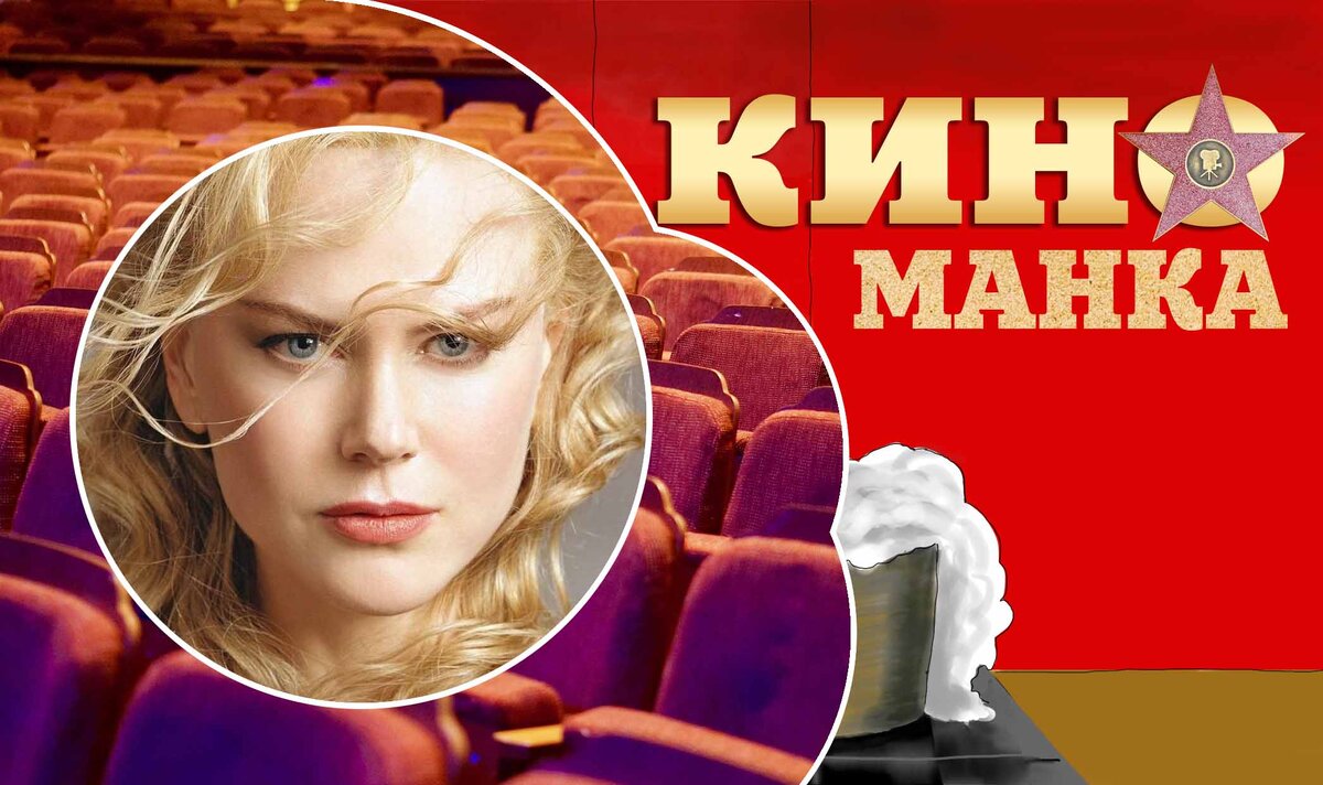 10 фактов из жизни Николь Кидман на КиноМанка * Я.Дзен