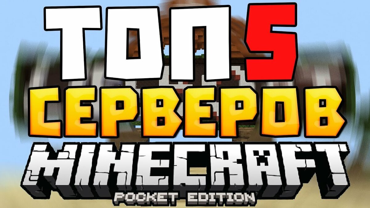 Топ 5 серверов майнкрафт