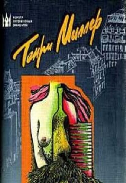 Генри Миллер •
РАЗМЫШЛЕНИЯ О ПИСАТЕЛЬСТВЕ?