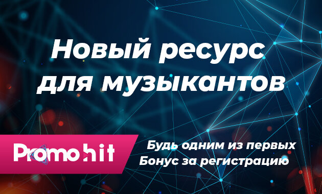 ПромоХит - социальная сеть для артистов, музыкантов, DJ. Продвижение новых треков и артистов