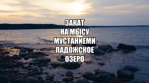 Спокойный весенний закат на Ладожском озере, мыс Мустаниеми (лучше смотреть на полный экран)