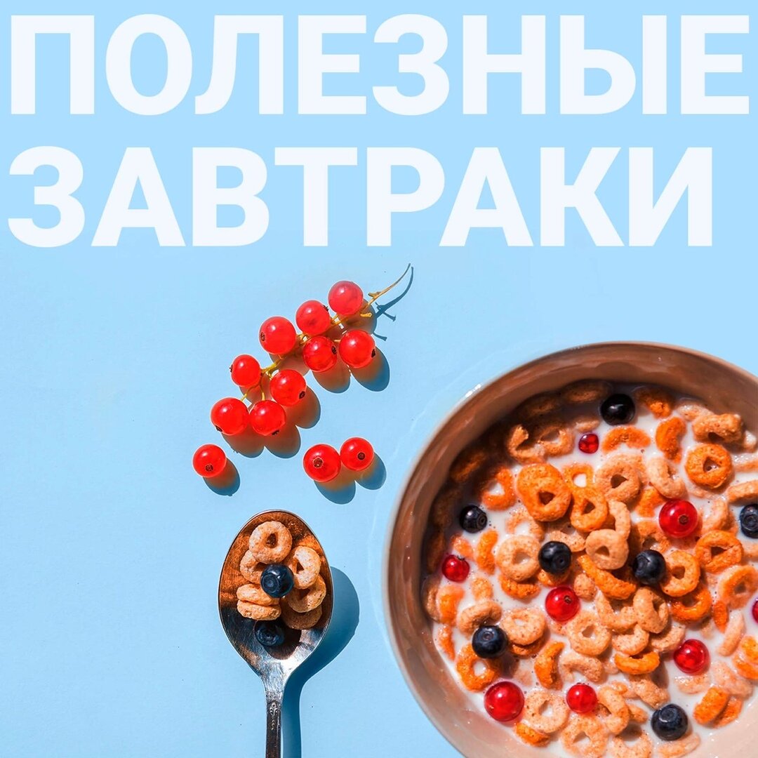Полезный завтрак каждый день.