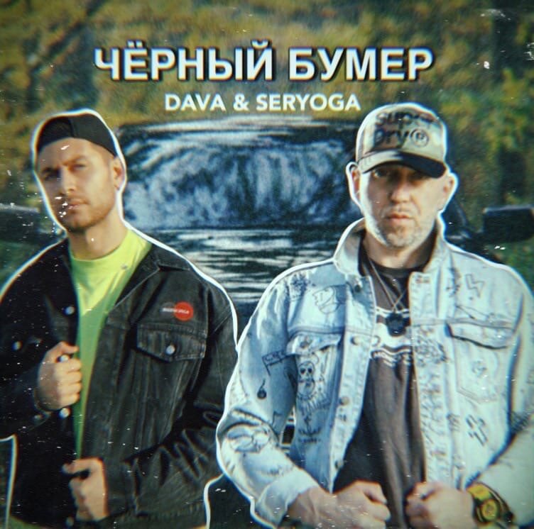 Черный бумер черный бумер. Серега рэпер черный бумер. Черный бумер. Песня черный бумер старый. Песня черный бумер старый.
