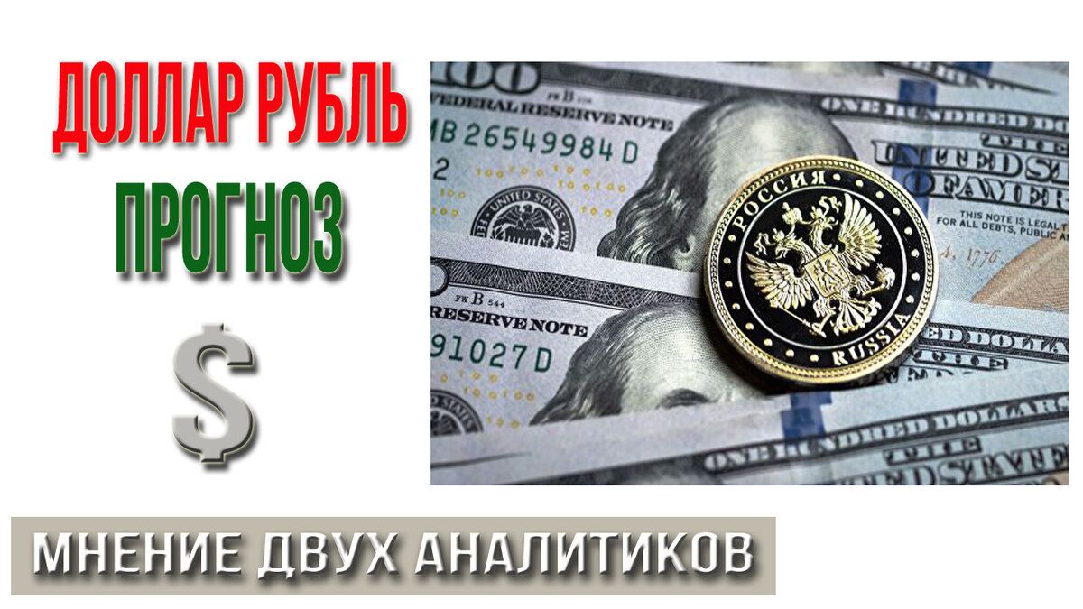 Курс рубля к доллару. Инвестиции рубли. Доллары в рубли. Курс доллара к рублю. 150 долларов в рублях сегодня россии
