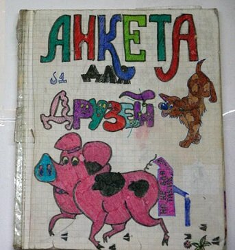 Почему интересно "для друзей" и свинья?