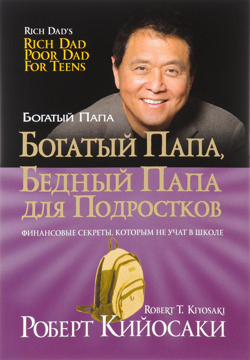 Богатый папа , Бедный папа 