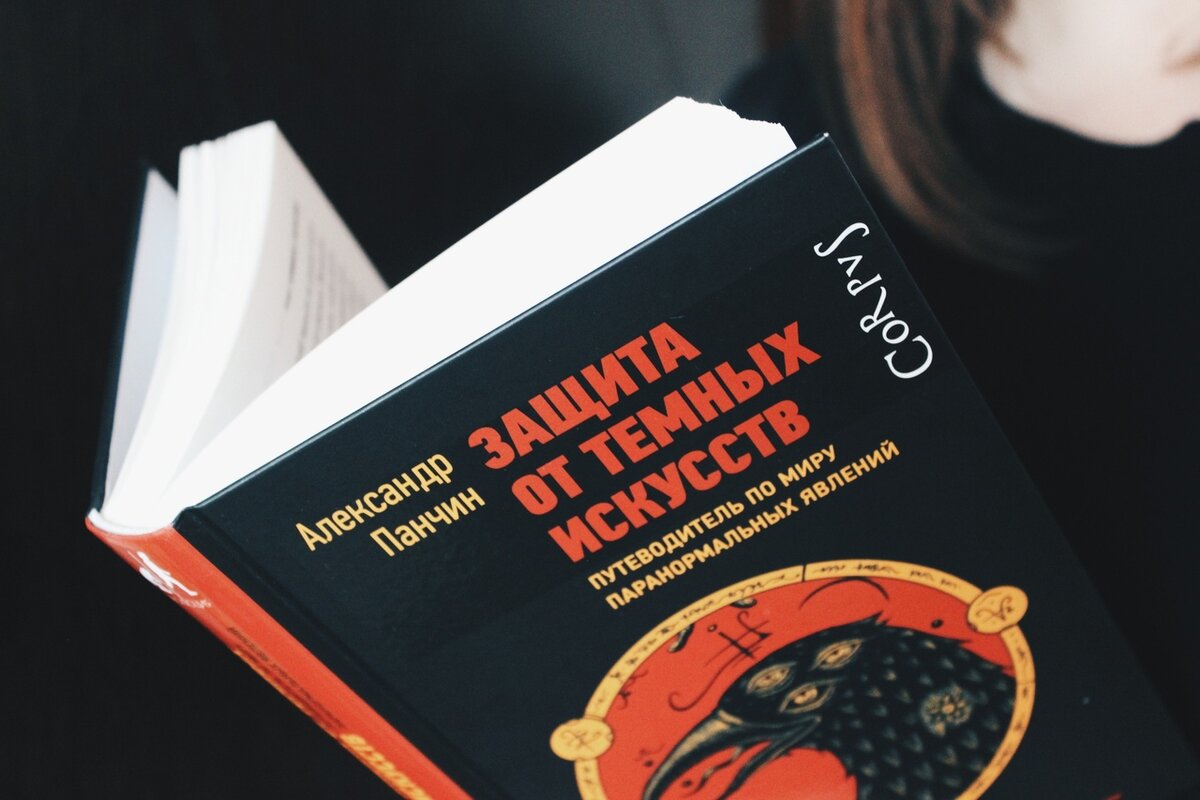 книгу александра панчина защита темных искусств. книгу александра панчина защита темных искусств. защита от тёмных искусств путеводитель по миру паранормальных. защита от темных сил. защита от темных искусств книга.