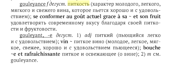 Фрагмент французско-русского словаря по вину Н. Федориной