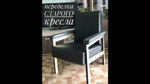 Переделка старого кресла ссср