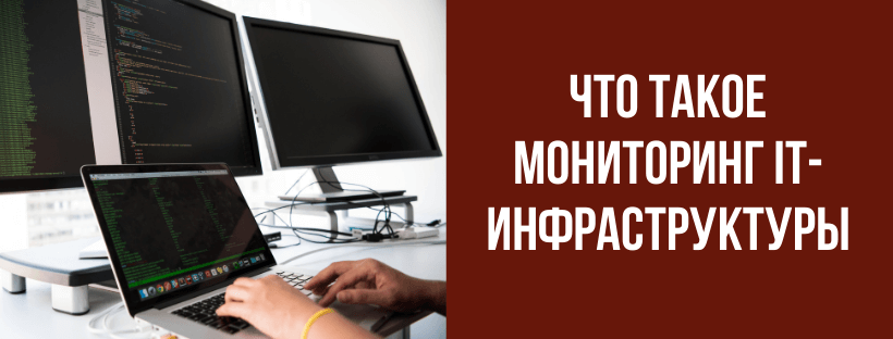 Что такое мониторинг IT-инфраструктуры