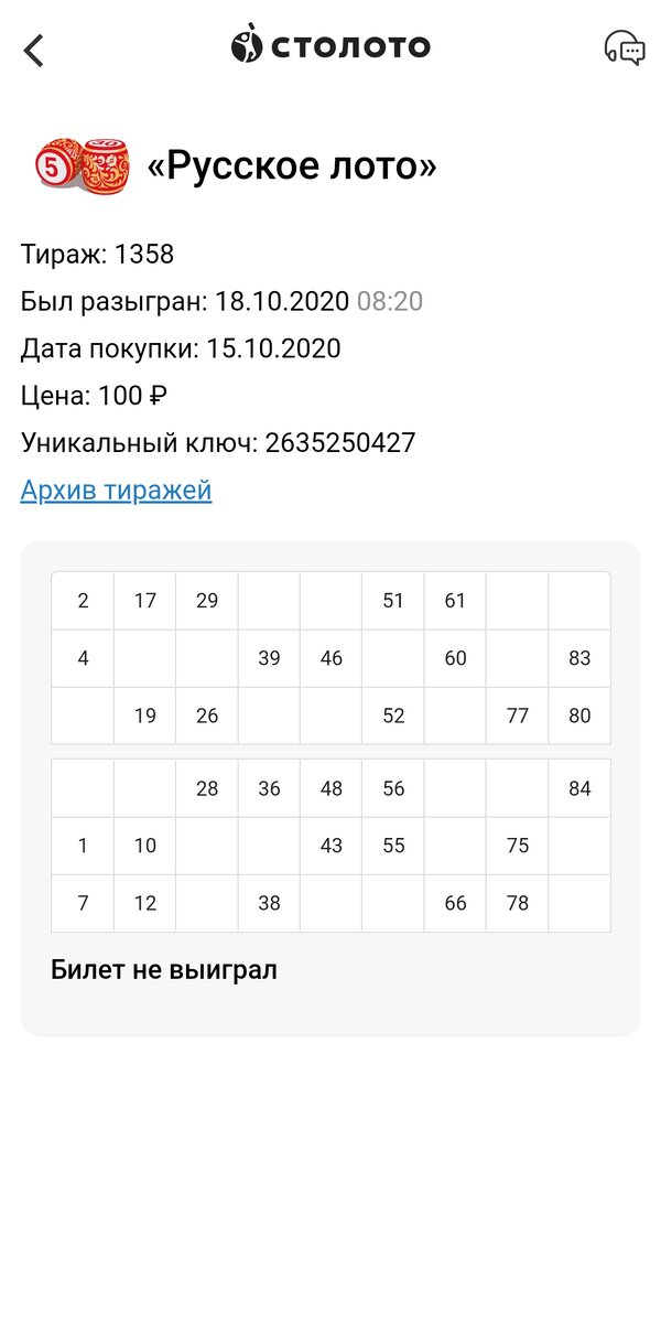 Проверить билет по уникальному ключу. Русское лото. Русское лото последний тираж. Столото ближайший розыгрыш русское лото таблица. Таблица русского лото последний тираж.