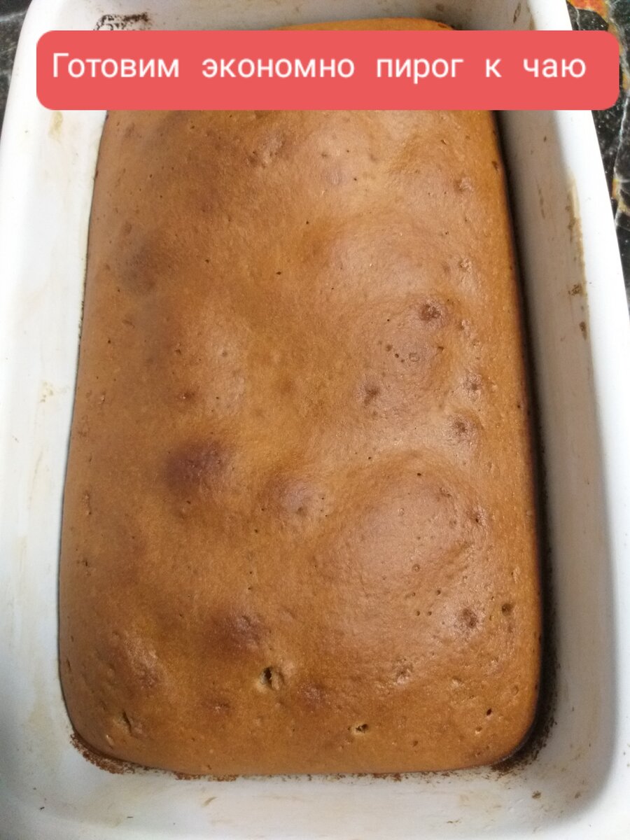 Вкусный пирог