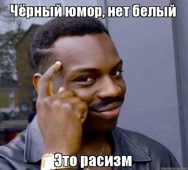 Картинка взята memesmix.net