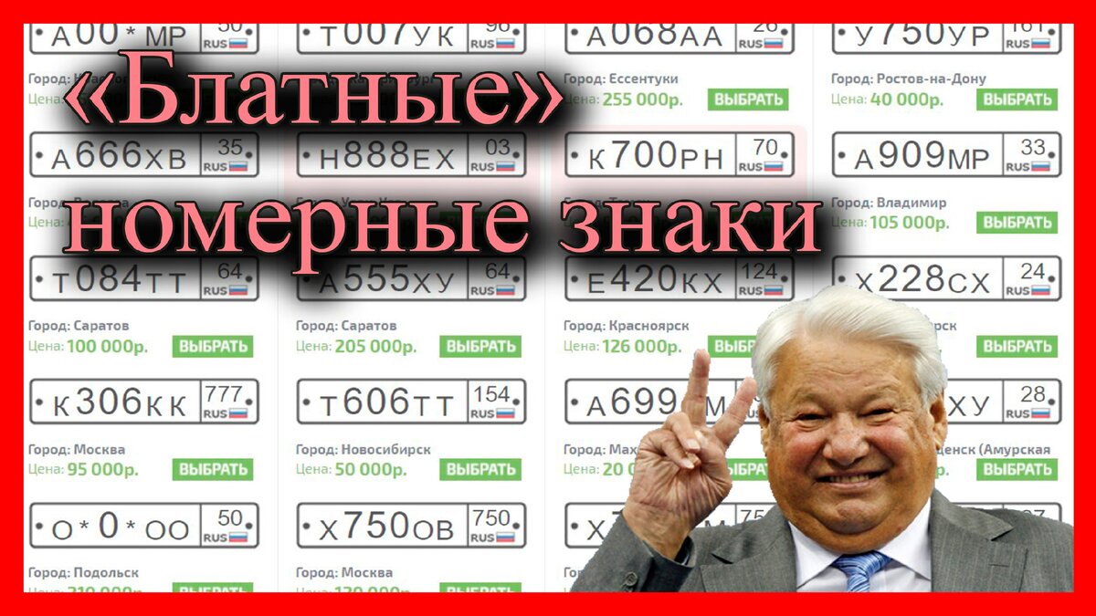 О чем говорит номерной знак. Блатные номера