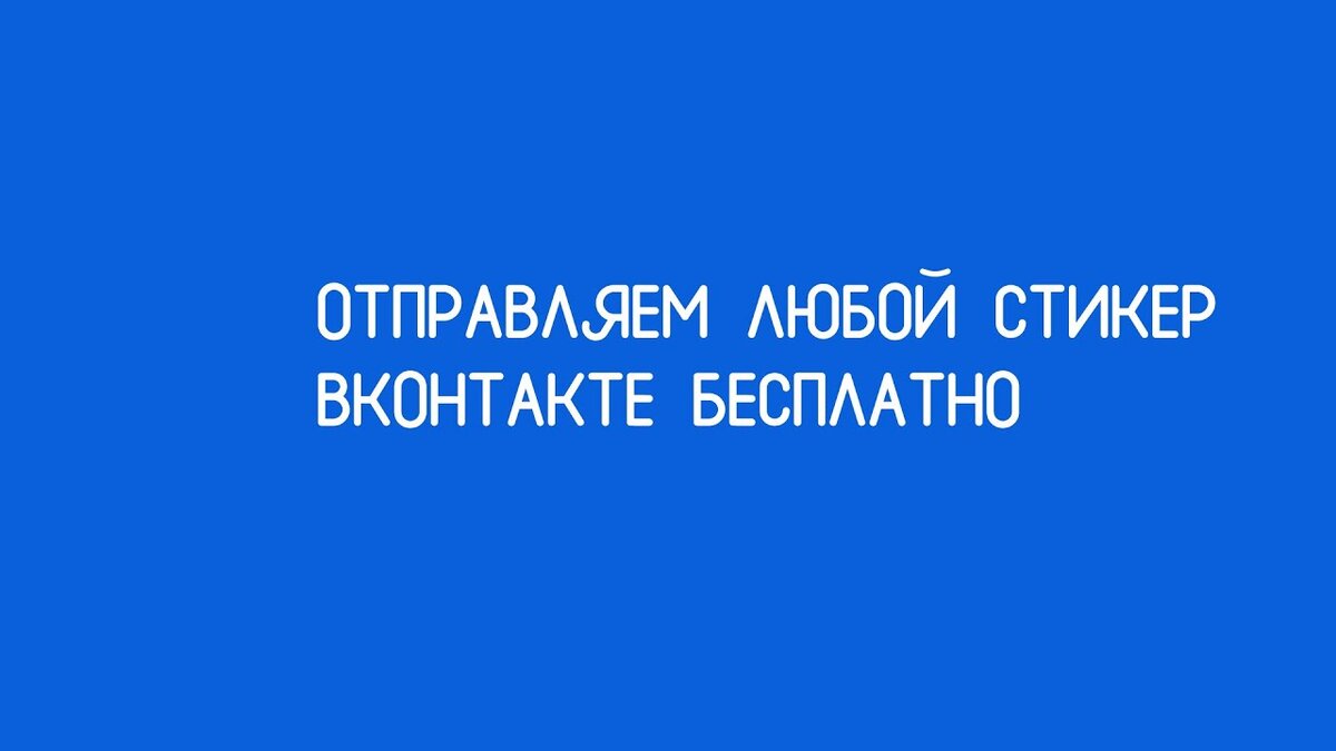 Отправляем стикеры бесплатно