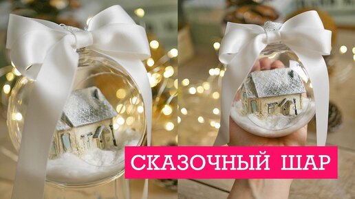 Шар с миниатюрой на новогоднюю елку / DIY tsvoric