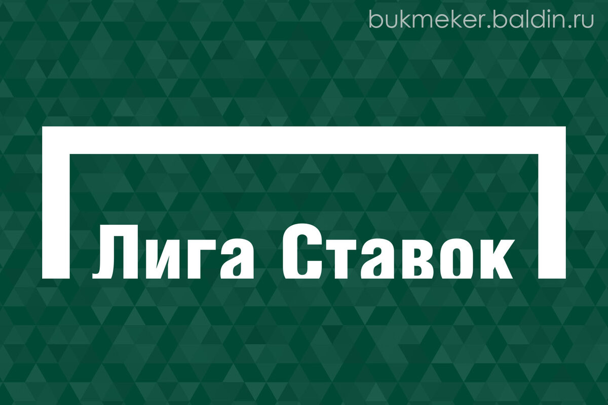ОБЗОР БУКМЕКЕРСКОЙ КОНТОРЫ ЛИГА СТАВОК (LIGASTAVOK.RU)