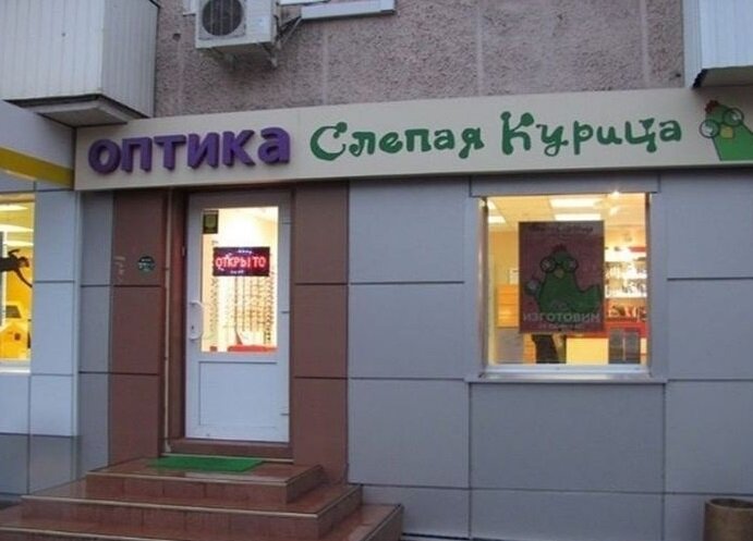 Салон оптики "Слепая курица". Кстати, говорят, есть элитный салон с точно таким же названием