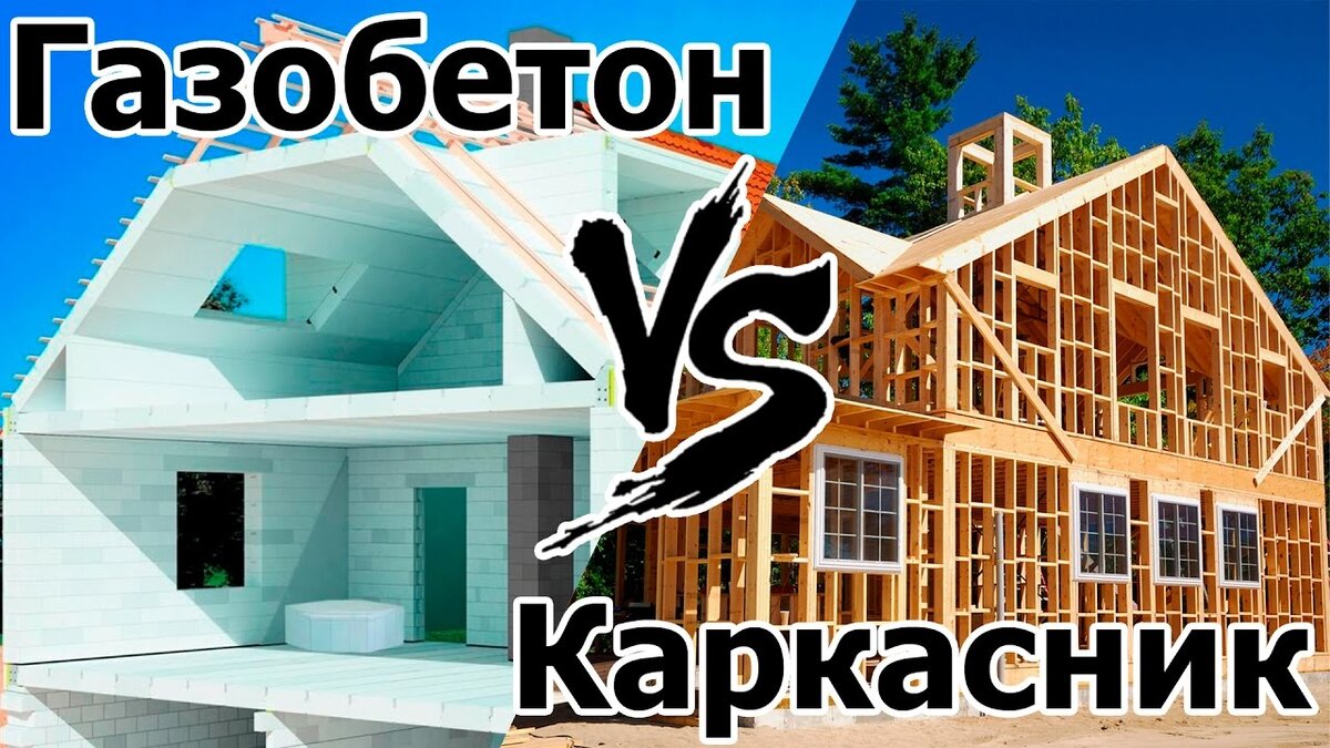 Каркасный или газобетонный дом. Каркасник с газобетоном. Каркасный дом или газобетон. Каркасник или газобетон. Каркасный дом газоблок.