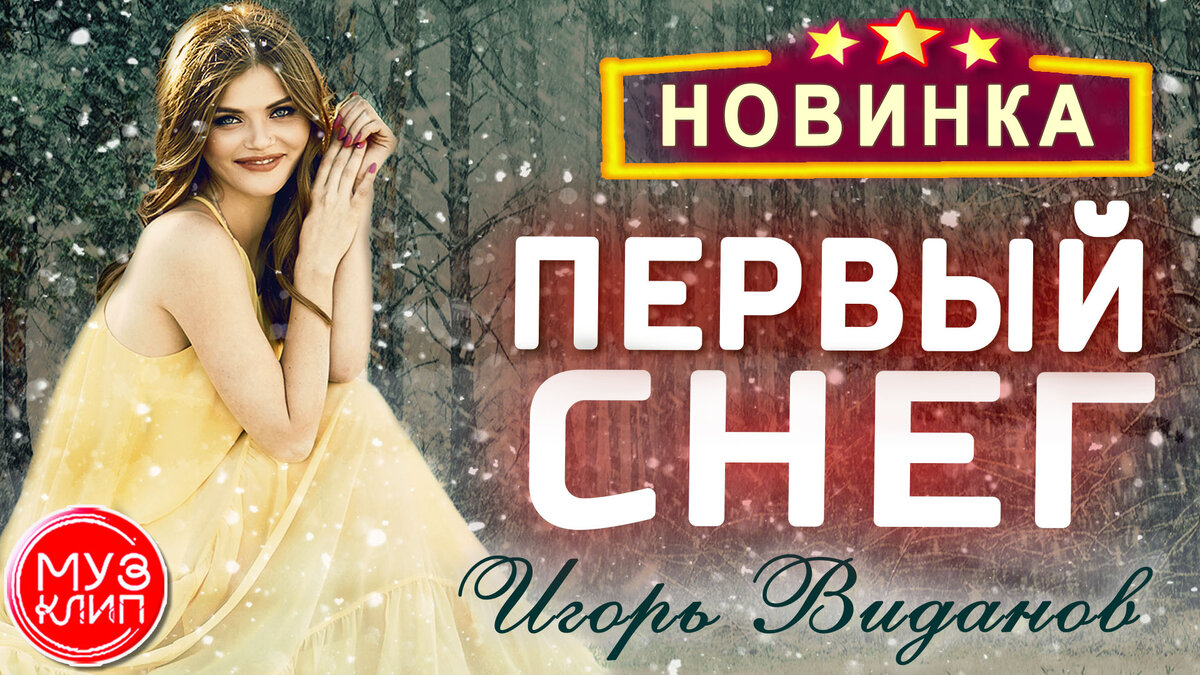 Первый Снег Игорь Виданов ОБАЛДЕННАЯ ПЕСНЯ !!! НОВИНКА 2020