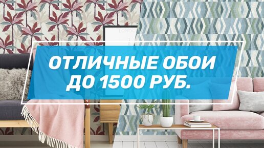 Крутые обои до 1500 рублей за рулон