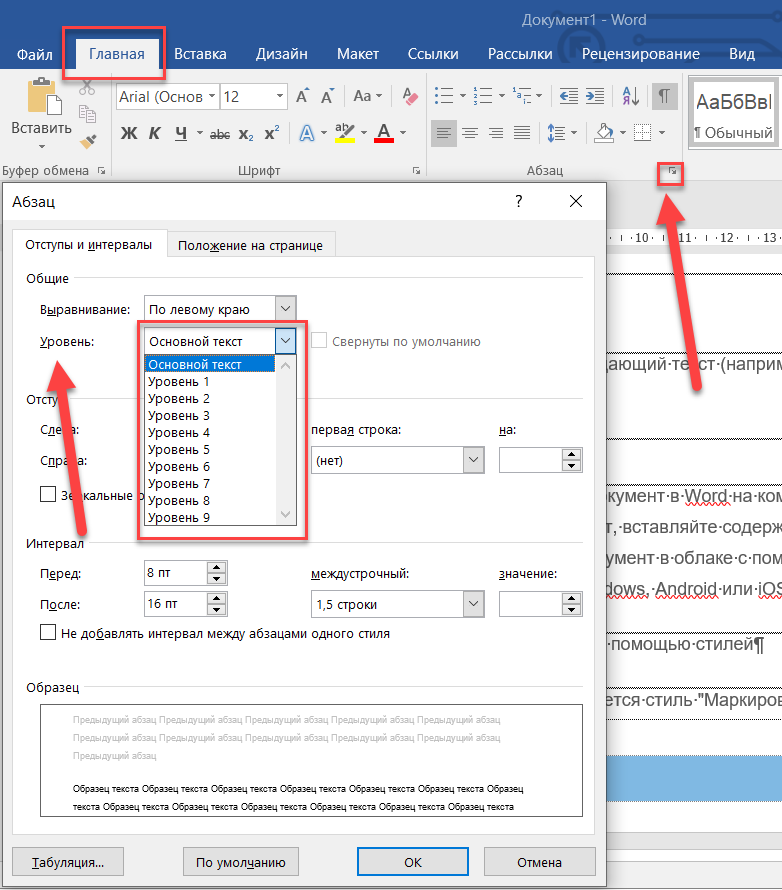 Уровни в ворде. Отступ в Ворде. Уровень абзаца в Ворде. Уровень абзаца уровень 1 в Ворде.