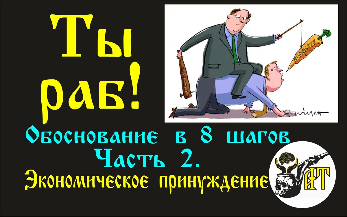 Ты - раб! Часть 2. Экономическое принуждение. | Александр Татарков | Дзен