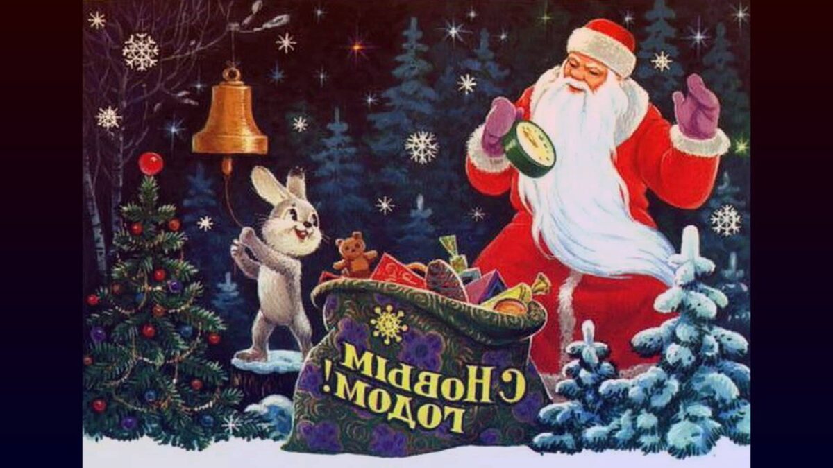 Еще одна замечательная традиция, которая, к сожалению, ушла в историю - рассылать поздравительные открытки. Каких только не было)