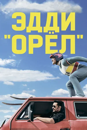 «The hysterical true life story of Britain's most famous ski jumper Eddie 'The Eagle' Edwards and his journey to Olympic fame»