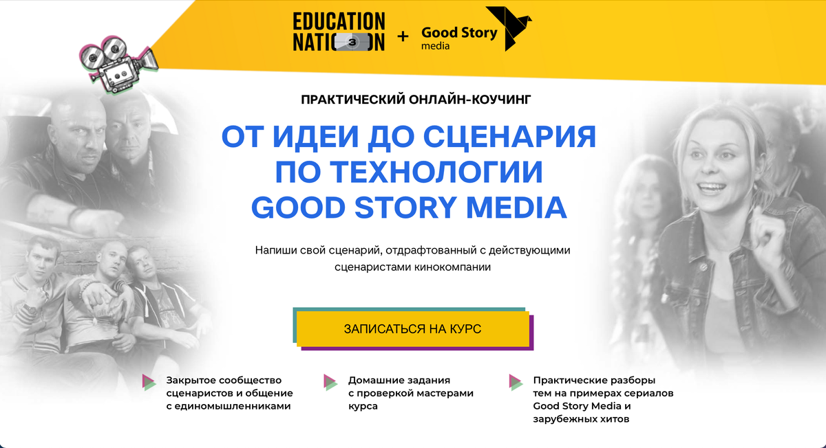 Good Story Media курс для сценаристов