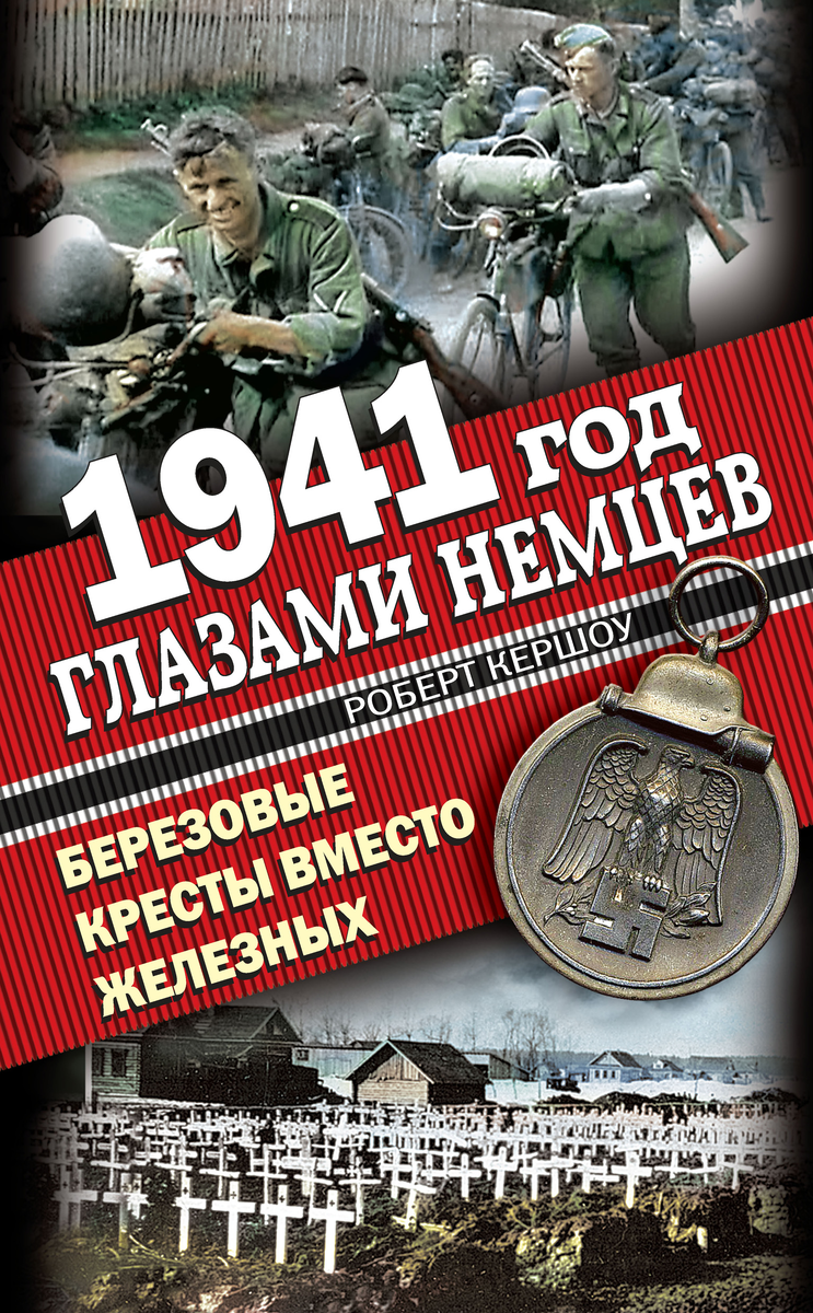 Читать книгу 1941. Роберт Кершоу 1941 год глазами немцев. Роберт Кершоу 1941 год глазами немцев березовые кресты вместо железных. 1941 Год глазами немцев. Книга. Книга Автор Роберт Кершоу 1941 год глазами немцев.